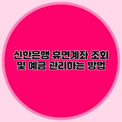 신한은행 휴면계좌 조회 및 예금 관리하는 방법
