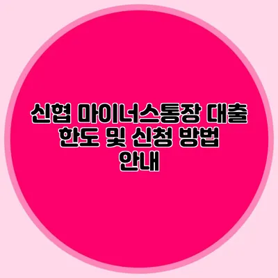신협 마이너스통장 대출 한도 및 신청 방법 안내