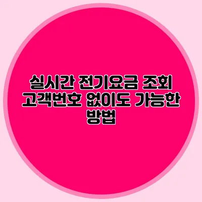 실시간 전기요금 조회 고객번호 없이도 가능한 방법