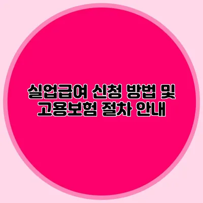 실업급여 신청 방법 및 고용보험 절차 안내