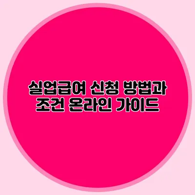 실업급여 신청 방법과 조건 온라인 가이드