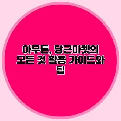 아무튼, 당근마켓의 모든 것 활용 가이드와 팁
