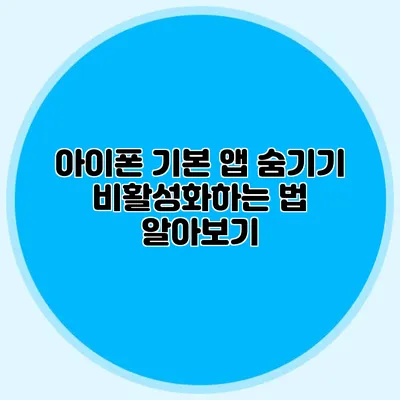 아이폰 기본 앱 숨기기 비활성화하는 법 알아보기