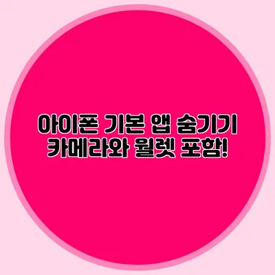 아이폰 기본 앱 숨기기 카메라와 월렛 포함!