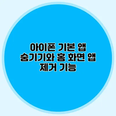아이폰 기본 앱 숨기기와 홈 화면 앱 제거 기능