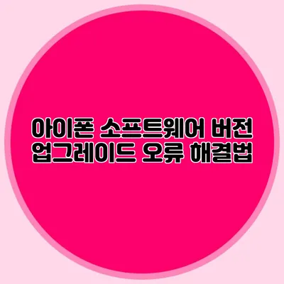 아이폰 소프트웨어 버전 업그레이드 오류 해결법