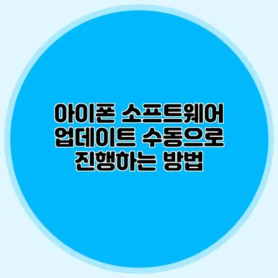 아이폰 소프트웨어 업데이트 수동으로 진행하는 방법