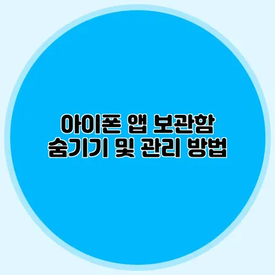아이폰 앱 보관함 숨기기 및 관리 방법
