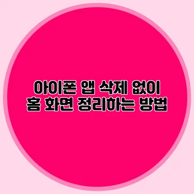 아이폰 앱 삭제 없이 홈 화면 정리하는 방법