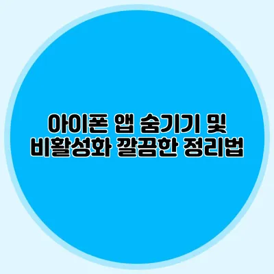 아이폰 앱 숨기기 및 비활성화 깔끔한 정리법