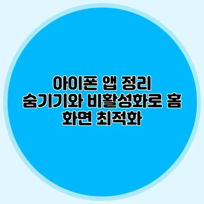 아이폰 앱 정리 숨기기와 비활성화로 홈 화면 최적화