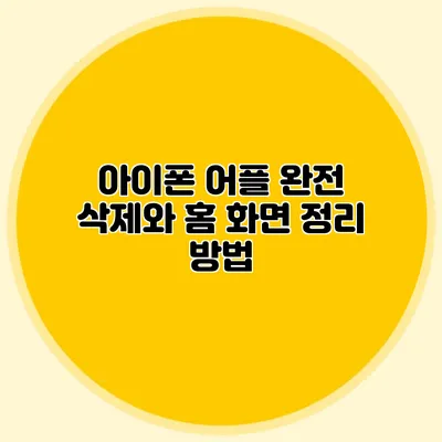 아이폰 어플 완전 삭제와 홈 화면 정리 방법