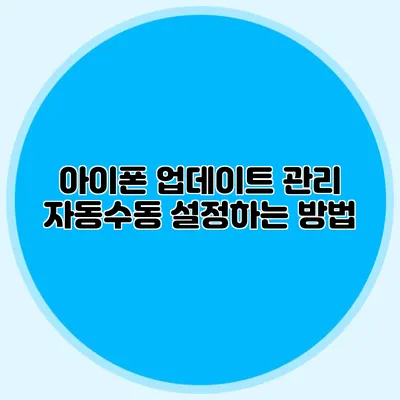 아이폰 업데이트 관리 자동/수동 설정하는 방법