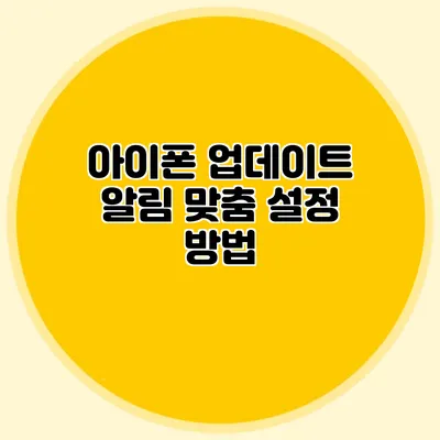아이폰 업데이트 알림 맞춤 설정 방법