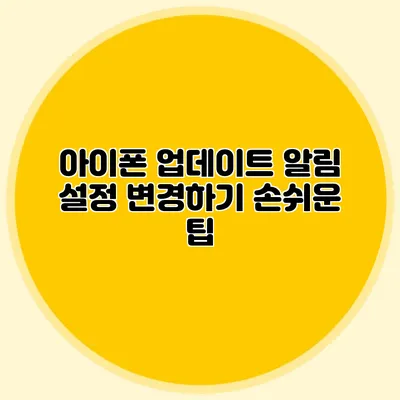 아이폰 업데이트 알림 설정 변경하기 손쉬운 팁