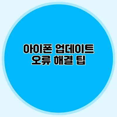아이폰 업데이트 오류 해결 팁