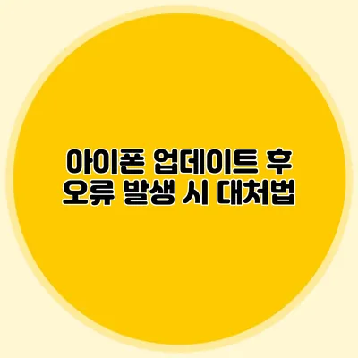 아이폰 업데이트 후 오류 발생 시 대처법