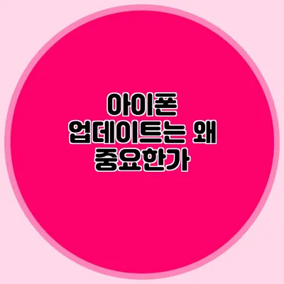 아이폰 업데이트는 왜 중요한가?