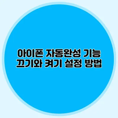 아이폰 자동완성 기능 끄기와 켜기 설정 방법
