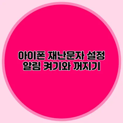 아이폰 재난문자 설정 알림 켜기와 꺼지기