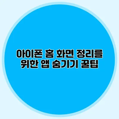아이폰 홈 화면 정리를 위한 앱 숨기기 꿀팁