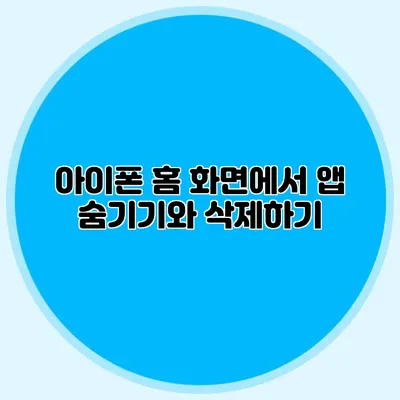 아이폰 홈 화면에서 앱 숨기기와 삭제하기