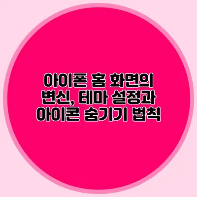 아이폰 홈 화면의 변신, 테마 설정과 아이콘 숨기기 법칙