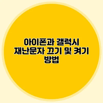 아이폰과 갤럭시 재난문자 끄기 및 켜기 방법