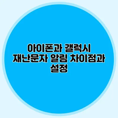 아이폰과 갤럭시 재난문자 알림 차이점과 설정
