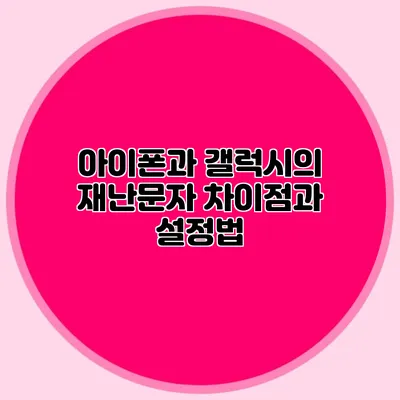아이폰과 갤럭시의 재난문자 차이점과 설정법