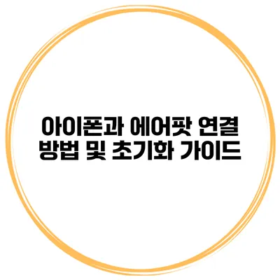 아이폰과 에어팟 연결 방법 및 초기화 가이드