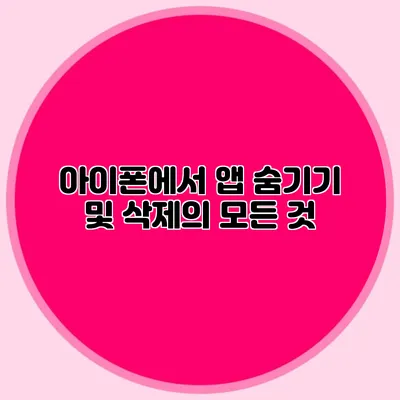아이폰에서 앱 숨기기 및 삭제의 모든 것