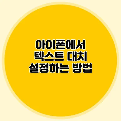 아이폰에서 텍스트 대치 설정하는 방법