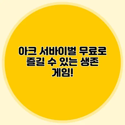 아크 서바이벌 무료로 즐길 수 있는 생존 게임!