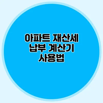 아파트 재산세 납부 계산기 사용법