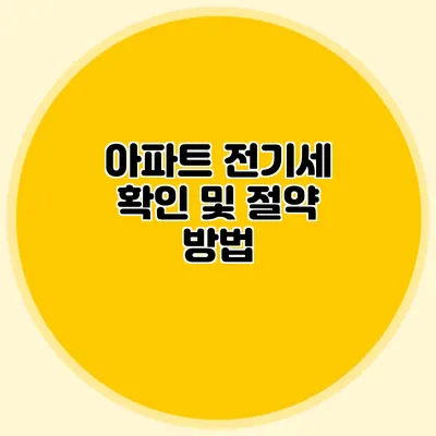 아파트 전기세 확인 및 절약 방법