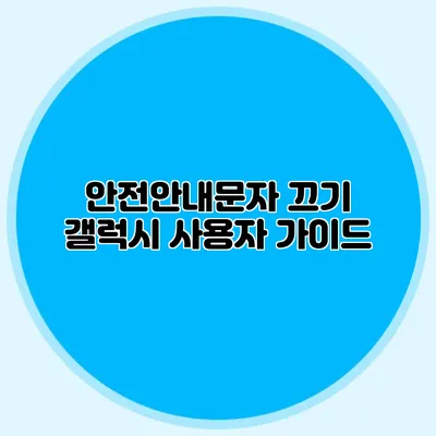 안전안내문자 끄기 갤럭시 사용자 가이드