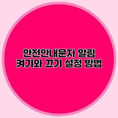 안전안내문자 알림 켜기와 끄기 설정 방법