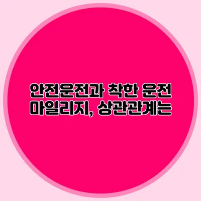안전운전과 착한 운전 마일리지, 상관관계는?