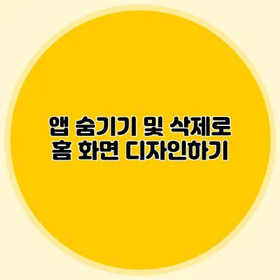 앱 숨기기 및 삭제로 홈 화면 디자인하기