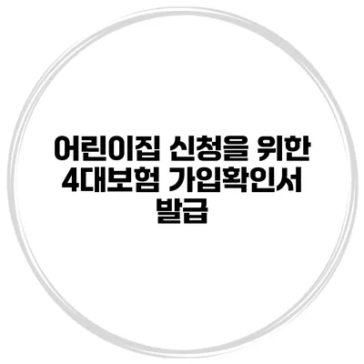 어린이집 신청을 위한 4대보험 가입확인서 발급