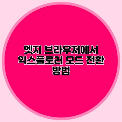 엣지 브라우저에서 익스플로러 모드 전환 방법