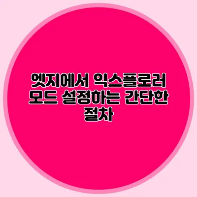 엣지에서 익스플로러 모드 설정하는 간단한 절차
