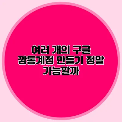 여러 개의 구글 깡통계정 만들기 정말 가능할까?
