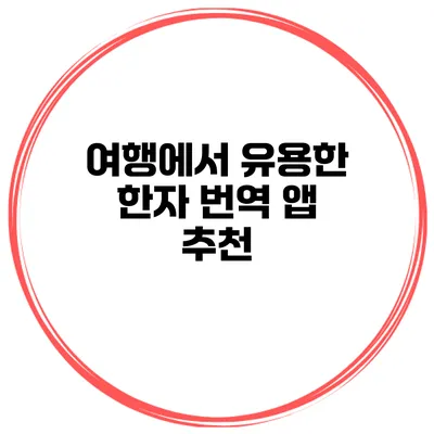 여행에서 유용한 한자 번역 앱 추천