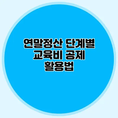연말정산 단계별 교육비 공제 활용법