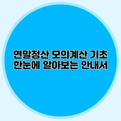 연말정산 모의계산 기초 한눈에 알아보는 안내서