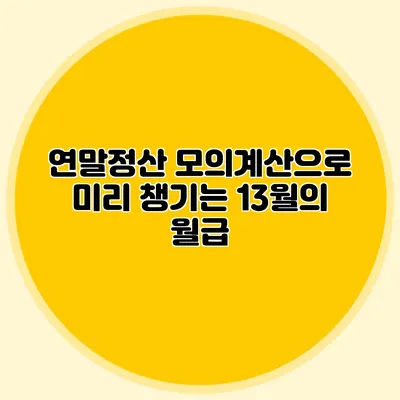 연말정산 모의계산으로 미리 챙기는 13월의 월급