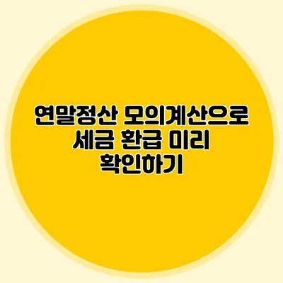 연말정산 모의계산으로 세금 환급 미리 확인하기