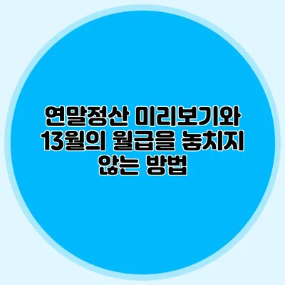 연말정산 미리보기와 13월의 월급을 놓치지 않는 방법